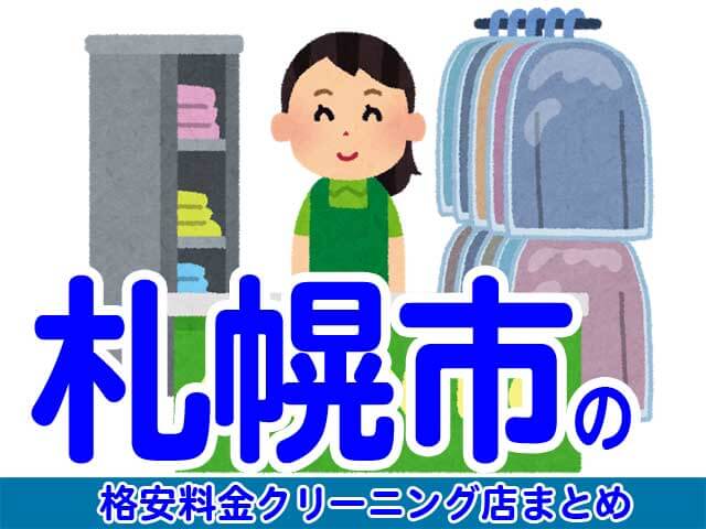 札幌市で料金の安い格安クリーニング店11選