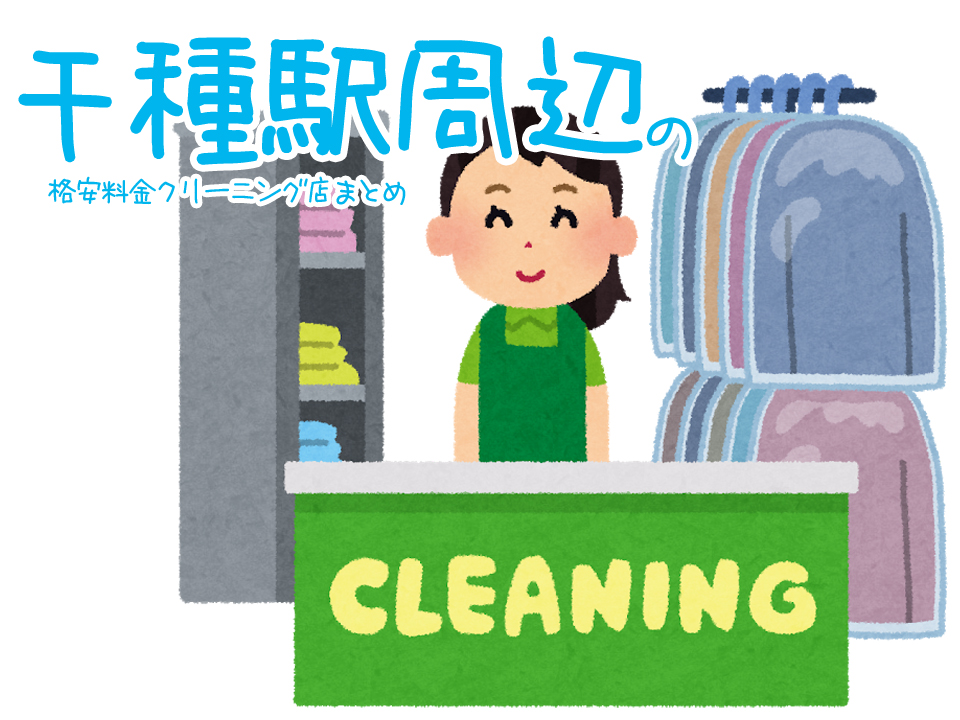 千種駅周辺のクリーニング店
