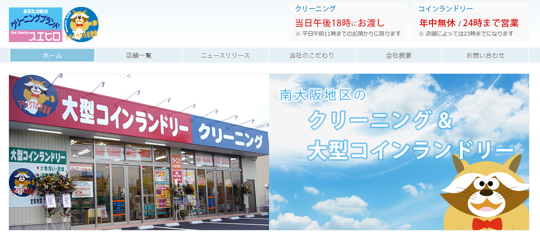 クリーニングスエヒロで堺市北区の店舗情報