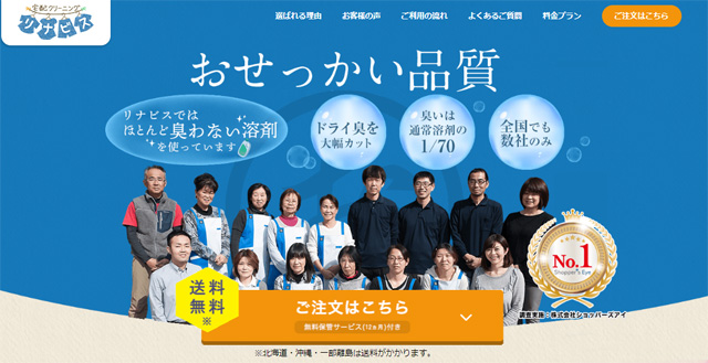 リナビスの宅配クリーニング