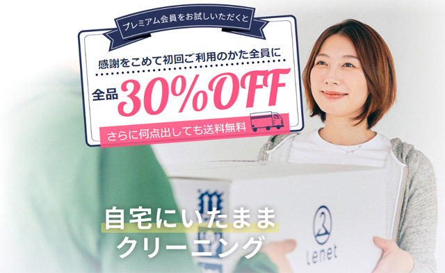 リネットの宅配クリーニング