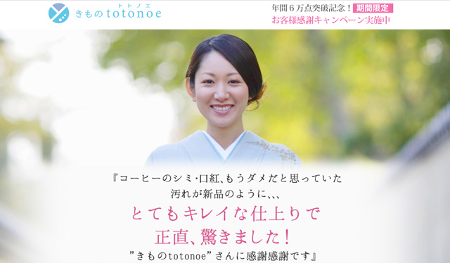 きものtotonoe(整え)の宅配クリーニング