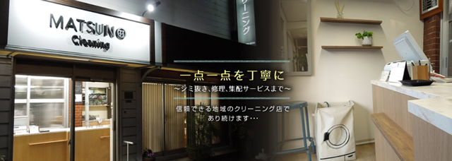 松野クリーニング公式サイト