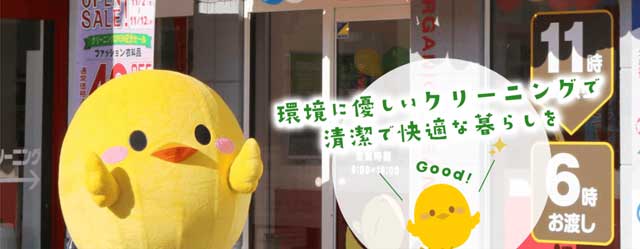 ぴよちゃんクリーニングで札幌市の店舗情報