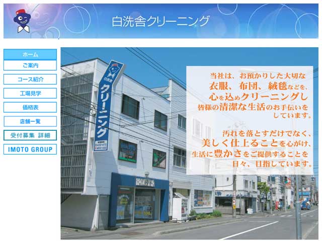 白洗舎クリーニングで札幌市厚別区の店舗情報