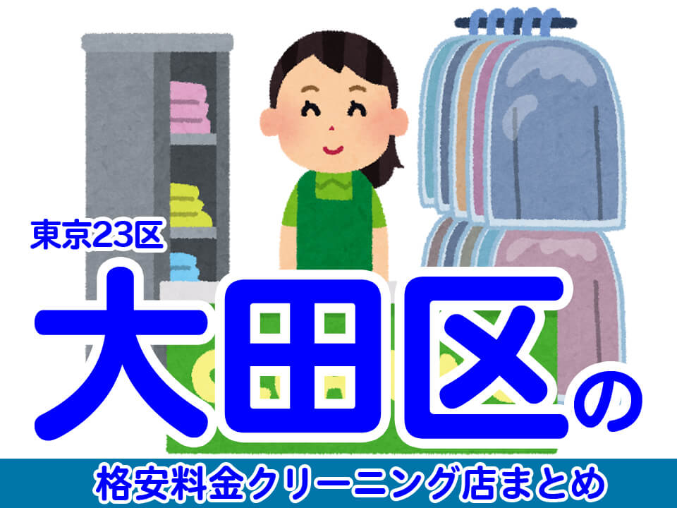 大田区で料金の安い格安クリーニング店8選