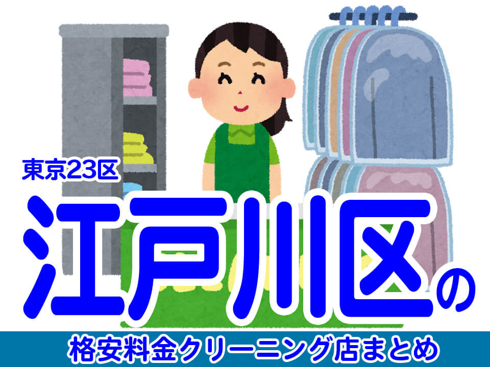 江戸川区で料金の安い格安クリーニング店7選