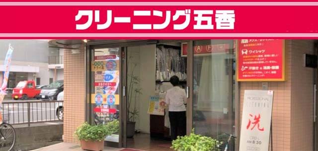 クリーニング五香で松戸市の店舗情報