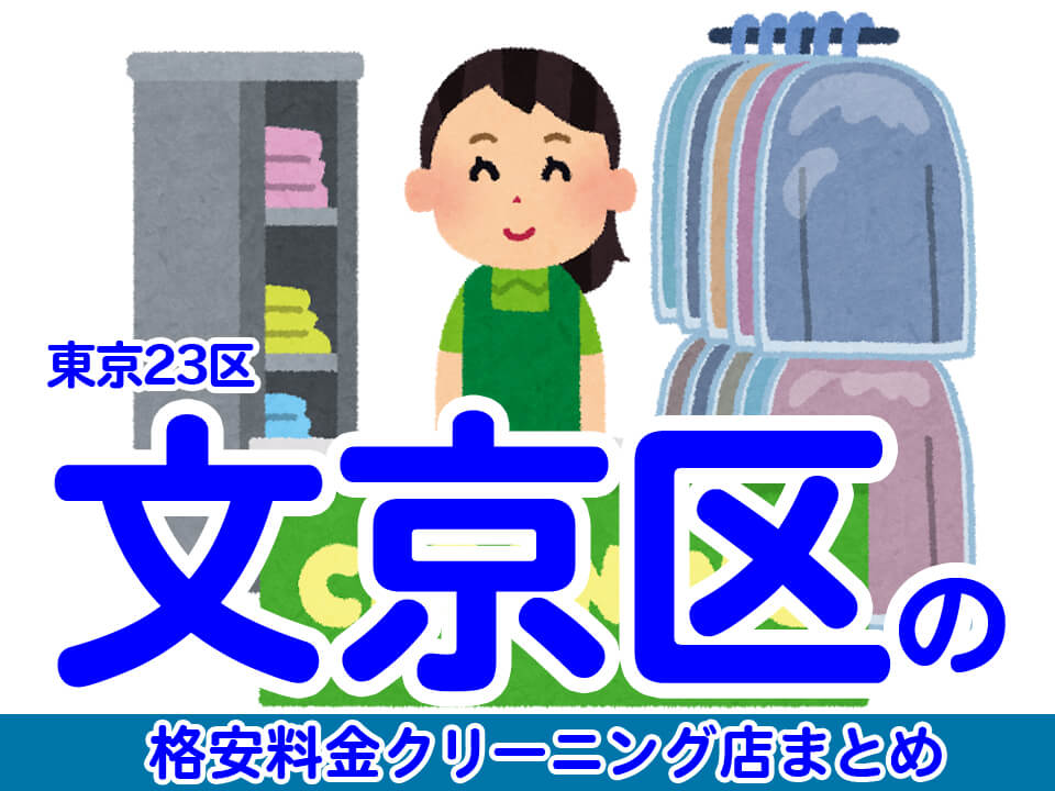 文京区で料金の安い格安クリーニング店8選