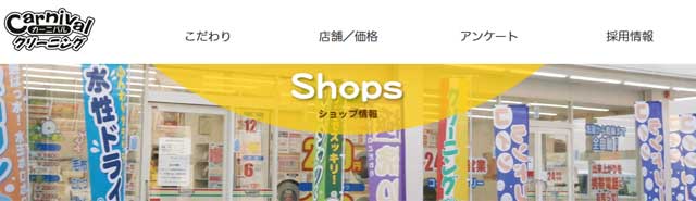カーニバルクリーニングで大阪市中央区の店舗情報