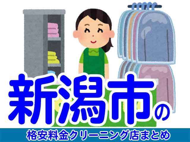 新潟市で料金の安い格安クリーニング店8選