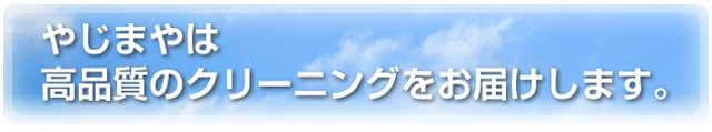 やじまやクリーニングで福岡市城南区の店舗情報