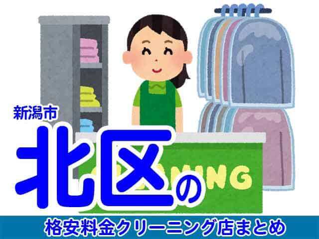 新潟市北区で料金の安い格安クリーニング店6選