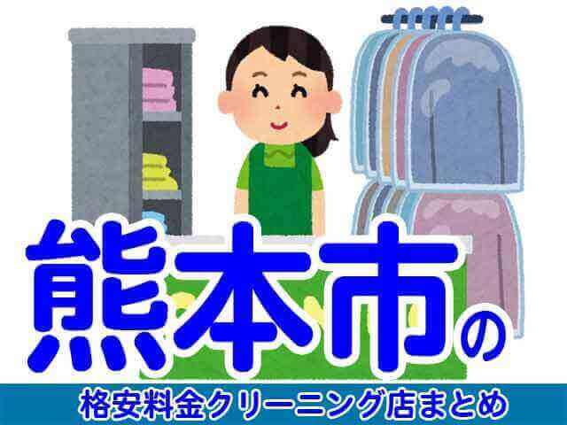熊本市で料金の安い格安クリーニング店8選