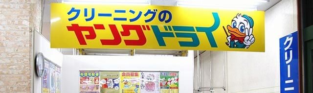 ヤングドライで大阪市西区の店舗情報