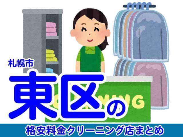 札幌市東区で料金の安い格安クリーニング店8選