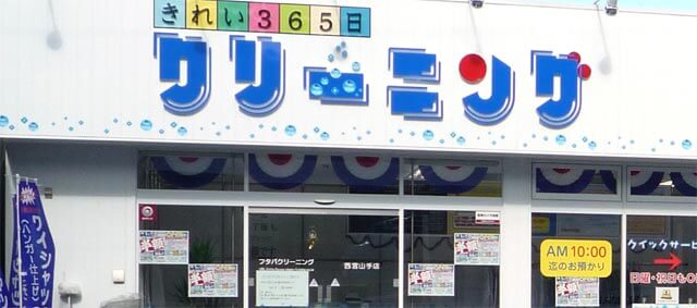 フタバクリーニングで堺市北区の店舗情報