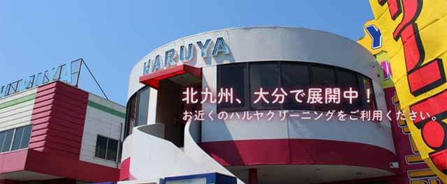 ハルヤクリーニングで北九州市門司区の店舗情報