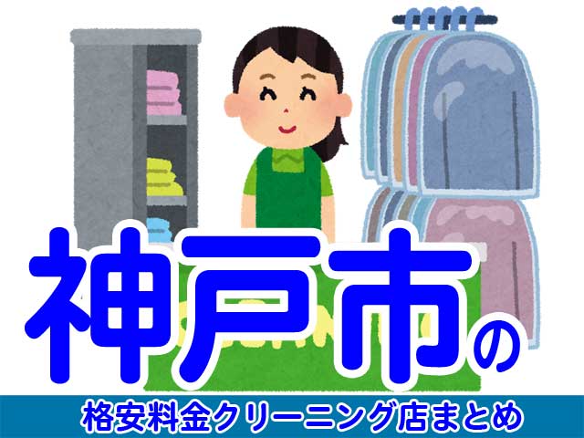 神戸市の安いクリーニング11店