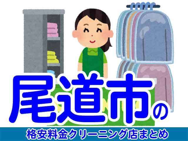 尾道市で料金の安い格安クリーニング店5選