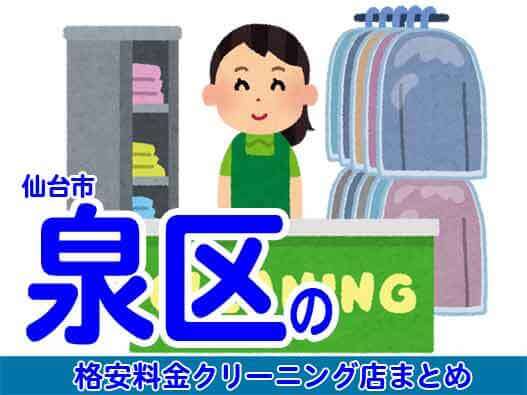 仙台市泉区で料金の安い格安クリーニング店7選
