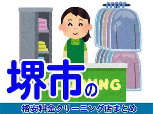 堺市で料金の安い格安クリーニング店12選