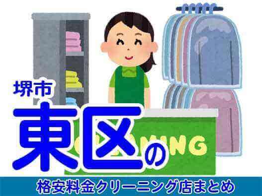 堺市東区で料金の安い格安クリーニング店7選