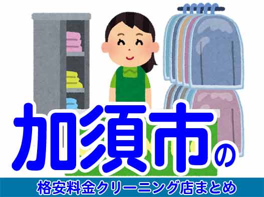 加須市で料金の安い格安クリーニング店6選