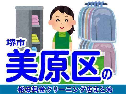 堺市美原区で料金の安い格安クリーニング店6選