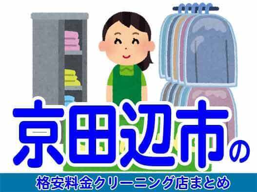 京田辺市で料金の安い格安クリーニング店5選