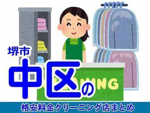 堺市中区で料金の安い格安クリーニング店8選