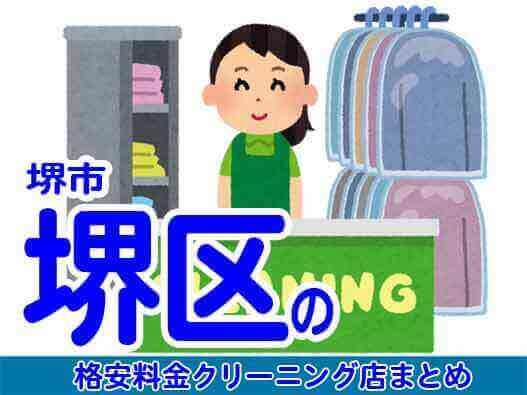 堺市堺区で料金の安い格安クリーニング店9選