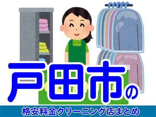 戸田市で料金の安い格安クリーニング店7選
