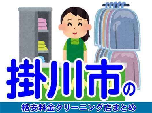 掛川市で料金の安い格安クリーニング店5選
