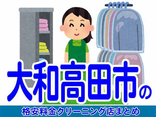 大和高田市で料金の安い格安クリーニング店6選