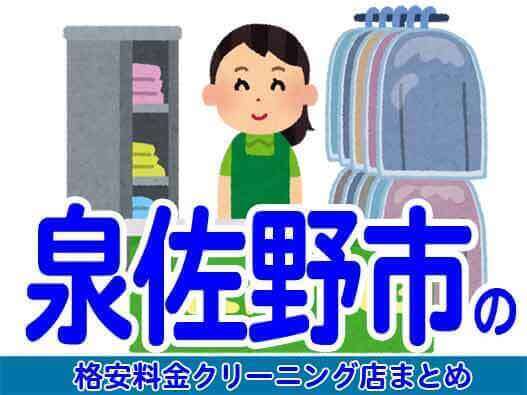 泉佐野市で料金の安い格安クリーニング店7選