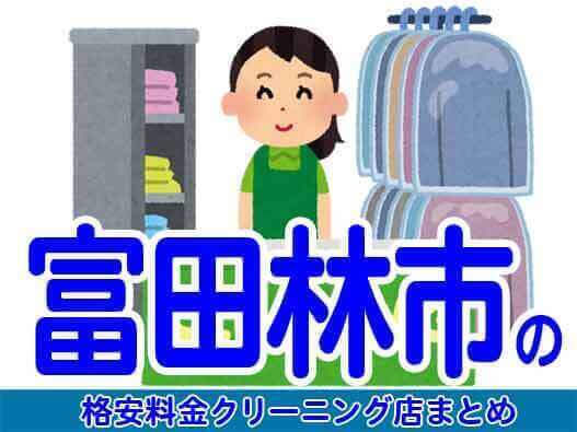 富田林市で料金の安い格安クリーニング店7選