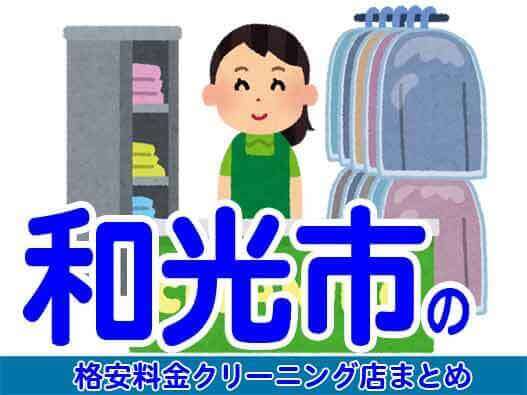 和光市で料金の安い格安クリーニング店8選
