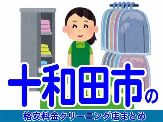 十和田市の安いクリーニング6店