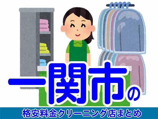 一関市で料金の安い格安クリーニング店9選