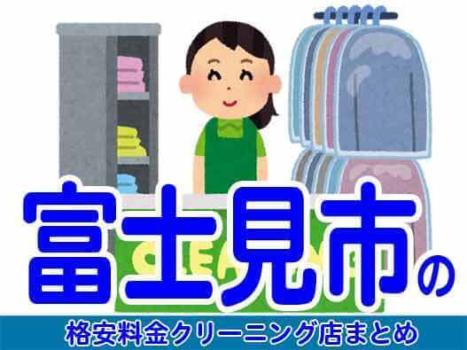 富士見市で料金の安い格安クリーニング店7選