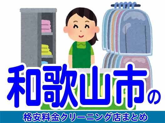 和歌山市で料金の安い格安クリーニング店6選