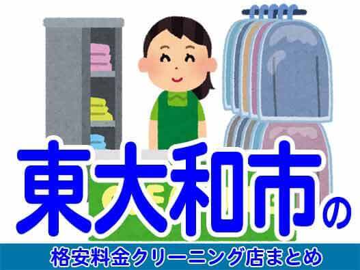 東大和市で料金の安い格安クリーニング店7選