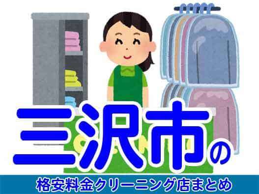 三沢市で料金の安い格安クリーニング店5選