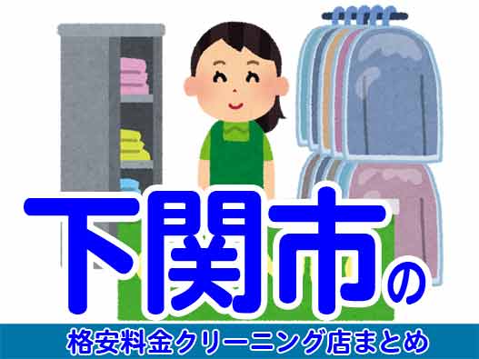 下関市で料金の安い格安クリーニング店5選