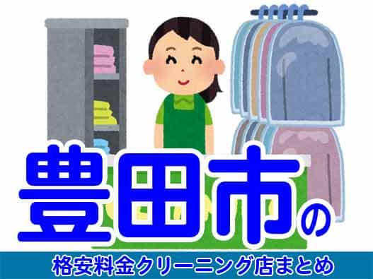 豊田市で料金の安い格安クリーニング店10選