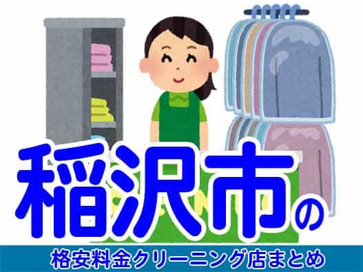 稲沢市で料金の安い格安クリーニング店9選