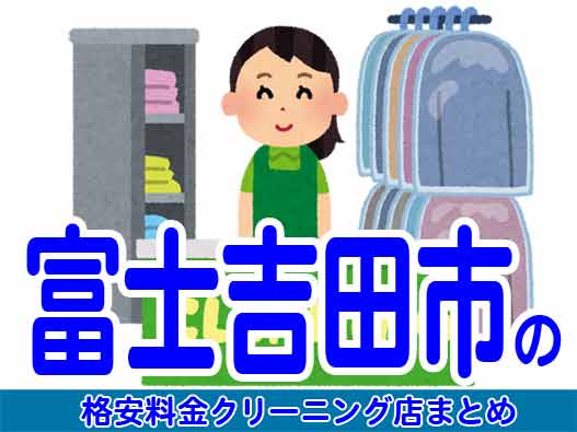 富士吉田市で料金の安い格安クリーニング店5選