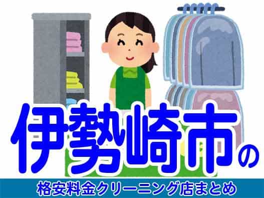 伊勢崎市で料金の安い格安クリーニング店7選