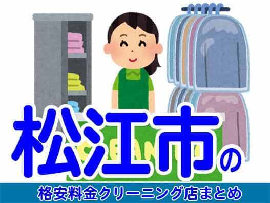 松江市で料金の安い格安クリーニング店6選
